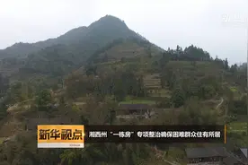 湘西州“一栋房”专项整治确保困难群众住有所居视频封面