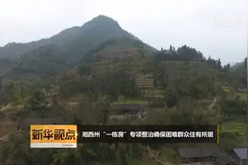 湘西州“一栋房”专项整治确保困难群众住有所居视频封面