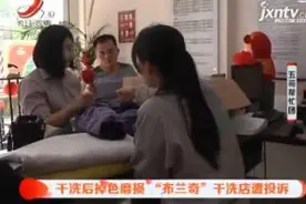 南昌市：干洗后掉色磨损 “布兰奇”干洗店遭投诉视频封面