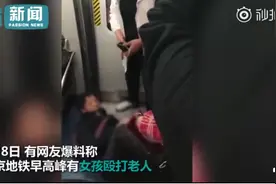 北京地铁早高峰女孩将老人推倒连续踢打 目击者：女孩被骂后打人图片