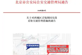 4月11日起，西城区灵境胡同东段禁止外地车通行图片