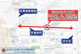 明天起北京西城灵境胡同东段禁止外地车通行图片
