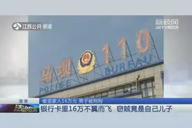 儿子偷老妈16万，父母怒而报警：以盗窃罪追责！结果…图片