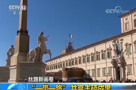 【丝路新画卷】“一带一路” 共享丰硕成果图片