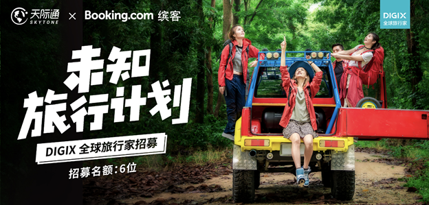bookingcom缤客是什么软件（华为天际通携手Bookingcom缤客开启DIGIX全球旅行家之未知旅行计划）