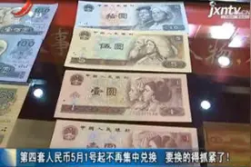 第四套人民币5月1号起不再集中兑换 要换的得抓紧了！视频封面