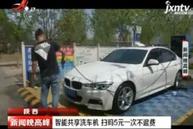陕西：智能共享洗车机 扫码5元一次不退费视频封面