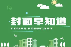 4月11日丨封面早知道视频封面