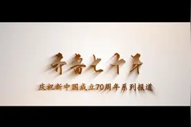 齐鲁七十年——电力生产者的传承和奋进之路视频封面