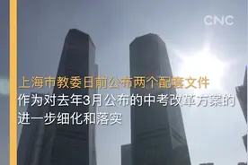 上海发布文件 细化中考改革方案视频封面