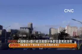中国修改6部行政法规部分条款促进简政放权视频封面