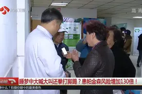 睡梦中不仅大喊大叫还拳打脚踢？注意，你可能是患帕金森高危人群视频封面
