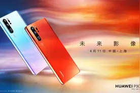 华为召开2019春季新品发布会，除了P30，还有多款笔记本及智能硬件图片