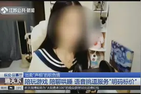 陪玩游戏、陪聊哄睡，主播语音挑逗服务粉丝“明码标价”成产业！视频封面