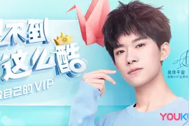 易烊千玺代言优酷VIP会员，平台赋能艺人共同成长图片