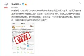 京东辟谣离世员工被裁：没有参与京东贷款购房计划图片