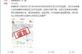 京东辟谣离世员工被裁：没有参与京东贷款购房计划图片