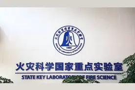 探秘火灾科学国家重点实验室视频封面