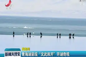 青海湖呈现“文武双开”开湖奇观视频封面
