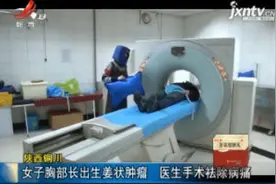 陕西铜川：女子胸部长出生姜状肿瘤 医生手术祛除病痛视频封面