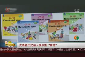 汉语将正式纳入俄罗斯“高考”视频封面