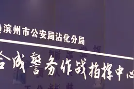 《新华纵横》盘活警力，山东滨州合成警务机制成效几何（半成品）视频封面