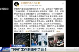 “工作996，生病ICU”！马云、刘强东大谈996，网友又炸锅了！