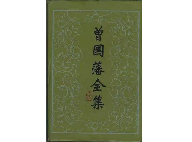 曾国藩变脸记：从“恶人”到“楷模”的咸鱼翻身史