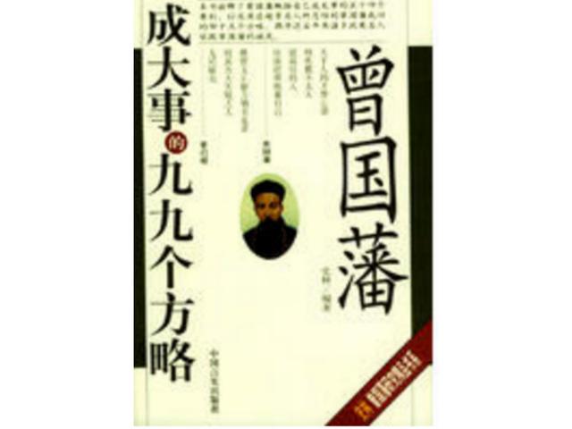 曾国藩变脸记：从“恶人”到“楷模”的咸鱼翻身史