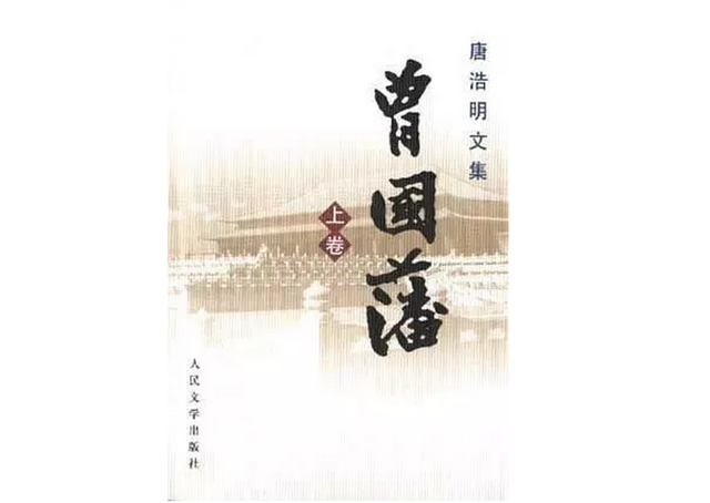 曾国藩变脸记：从“恶人”到“楷模”的咸鱼翻身史
