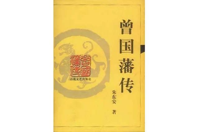曾国藩变脸记：从“恶人”到“楷模”的咸鱼翻身史