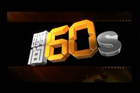 2020年09月17日 瞬间60秒 视频封面