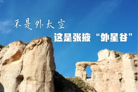 不是外太空 这是张掖“外星谷”！视频封面