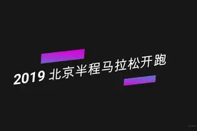 北京半程马拉松开跑视频封面