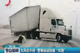美国：大风吹不停 警察叔叔险被“吹跑”视频封面