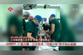 江西男孩患严重脊柱侧弯，三次手术后，“弓背少年”终于抬头挺胸