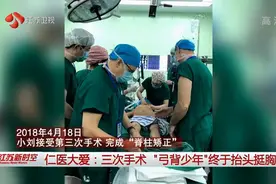 江西男孩患严重脊柱侧弯，三次手术后，“弓背少年”终于抬头挺胸视频封面