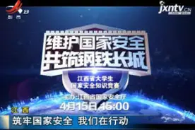 江西：筑牢国家安全 我们在行动视频封面