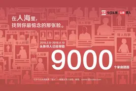 用科技提高寻人效率 “头条寻人”帮助9000个家庭团圆图片
