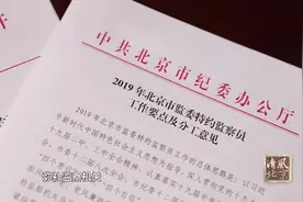 【清风视频】北京市监委首批特约监察员正式履职视频封面