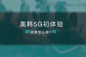 亲测！5G网是真的快，如果你能找到信号的话……视频封面