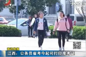 江西：公务员省考4月15日起可打印准考证视频封面