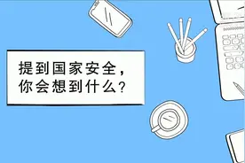 国家安全  我们共同守护！视频封面