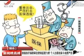 加强医疗保障基金使用监管力度 个人出借医保卡或遭严惩视频封面