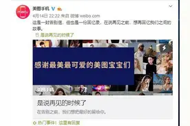 美图手机发告别信，小米接盘布局女性市场视频封面