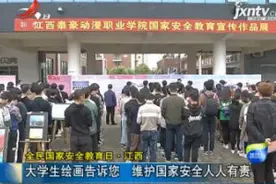 江西：大学生绘画告诉您 维护国家安全人人有责视频封面