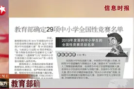严格控制竞赛数量！教育部中小学竞赛清单出炉：全国性竞赛29项视频封面