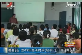 教育部：2019年高考时间为6月7日、8日两天