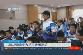 2019南京中考招生政策出炉！远程网上录取，南京外国语学校将加试视频封面