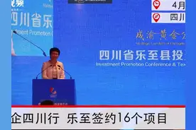中外名企四川行 四川乐至县签约16个项目引资近80亿元视频封面